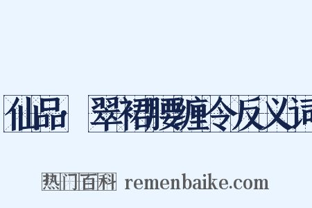 仙品·翠裙腰缠令反义词是什么意思的图片